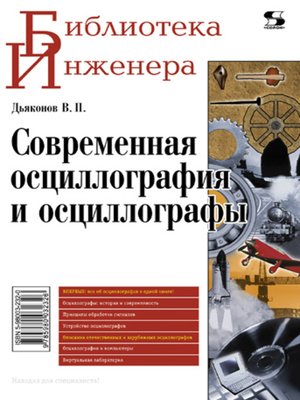 cover image of Современная осциллография и осциллографы